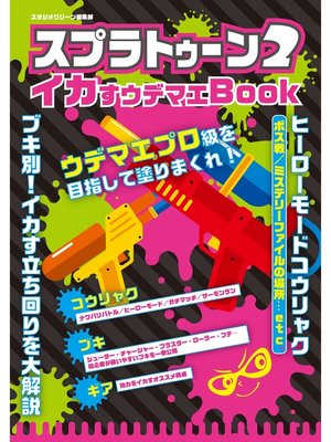 cover image of スプラトゥーン２　イカすウデマエBook